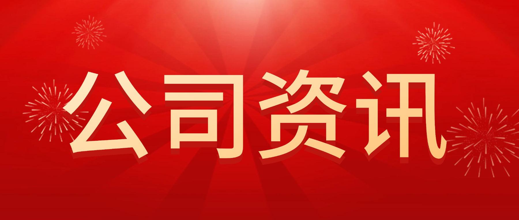 0426-公司资讯